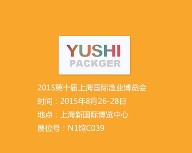2015第十屆上海國際漁業(yè)博覽會